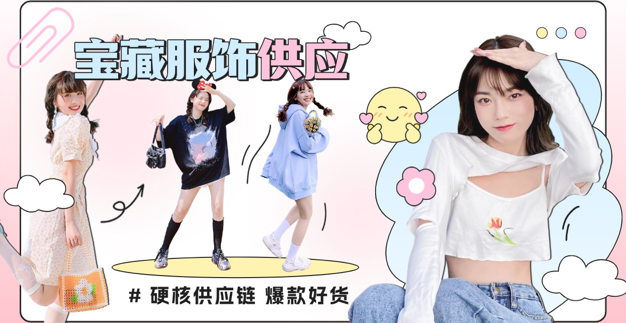 潮流服饰供应链产品