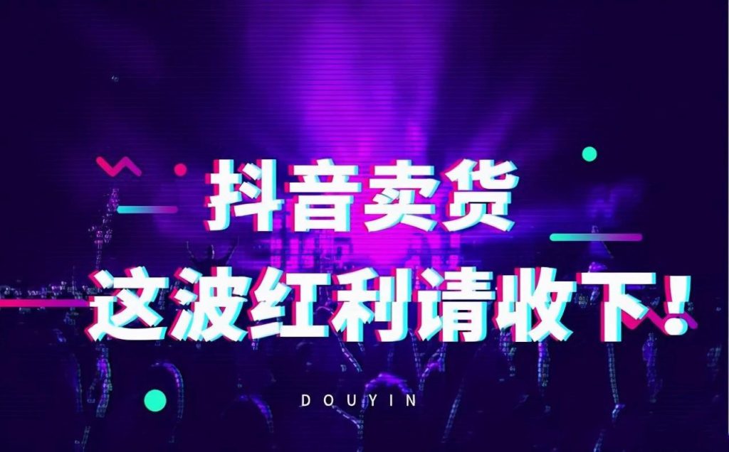 抖音带货