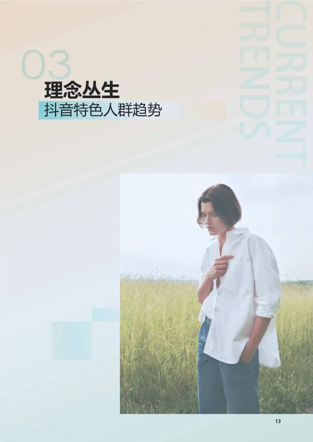 2025年抖音电商品牌服饰春夏趋势报告