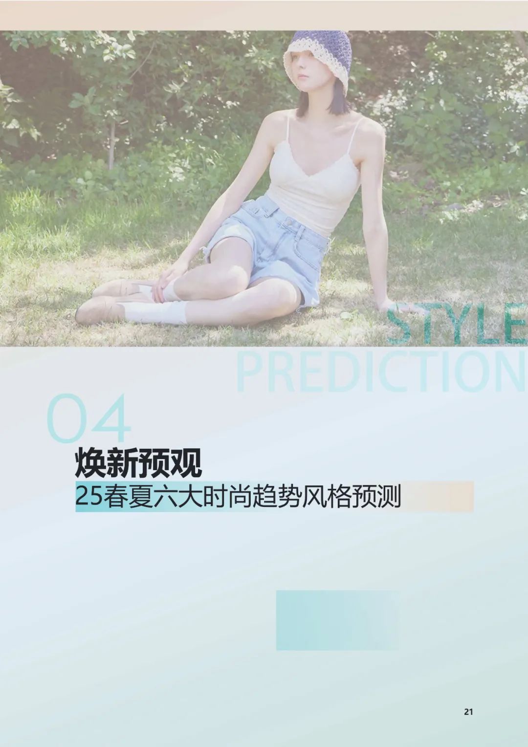 2025年抖音电商品牌服饰春夏趋势报告