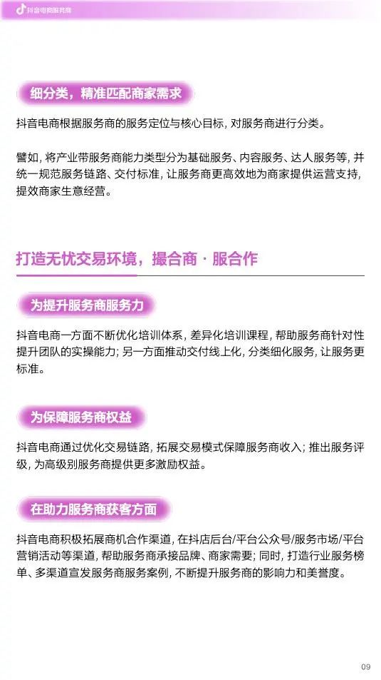 《抖音电商服务商经营指南》发布，解锁商·服协同增长新范式