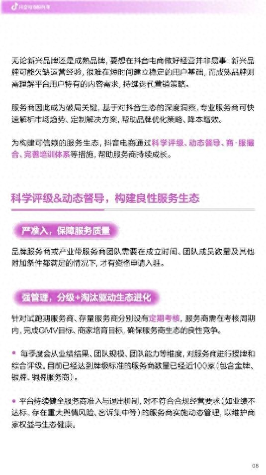 《抖音电商服务商经营指南》发布，解锁商·服协同增长新范式