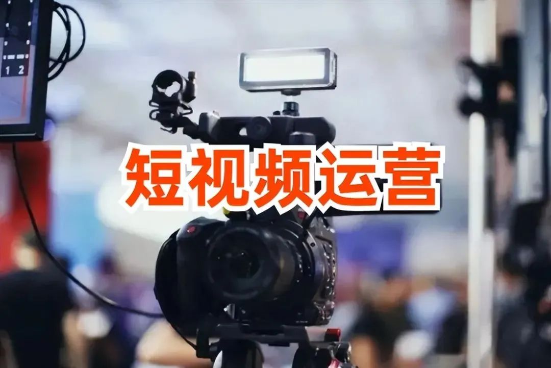 短视频从0到1运营，想通这5要素就开始