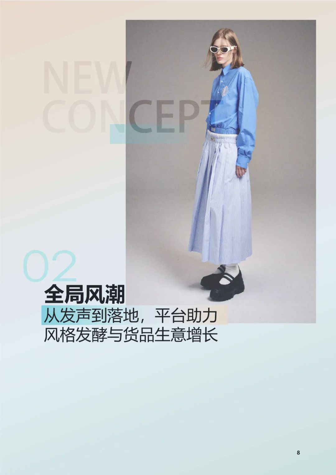 2025年抖音电商品牌服饰春夏趋势报告