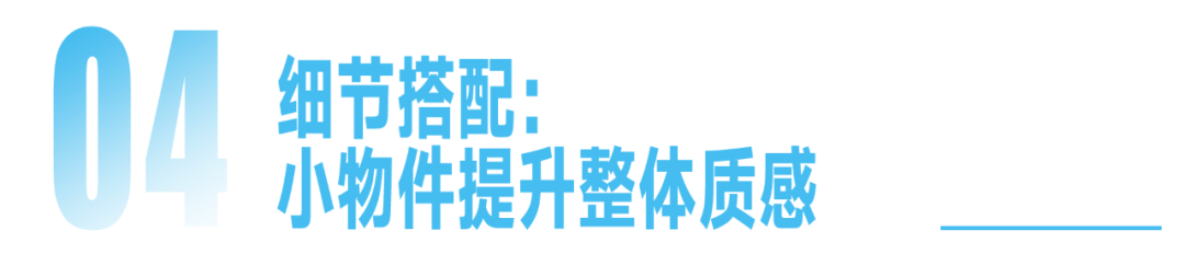 上班穿搭 | 清爽得体，职场魅力不减