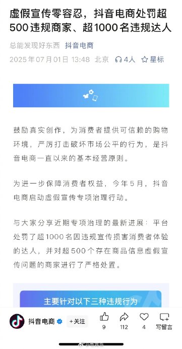 抖音电商处罚千名违规达人，严打0粉带货虚假宣传